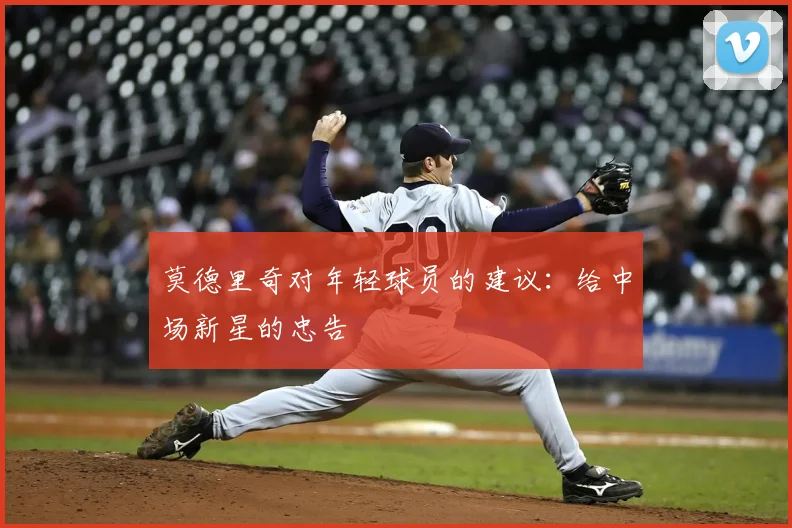莫德里奇对年轻球员的建议：给中场新星的忠告
