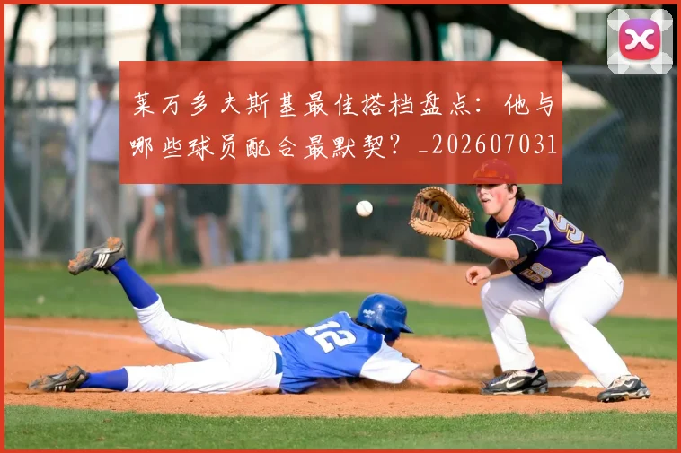 莱万多夫斯基最佳搭档盘点：他与哪些球员配合最默契？_20260703181805