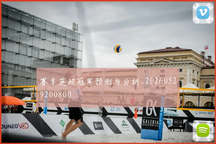 赛季英超冠军预测与分析_20260529200800