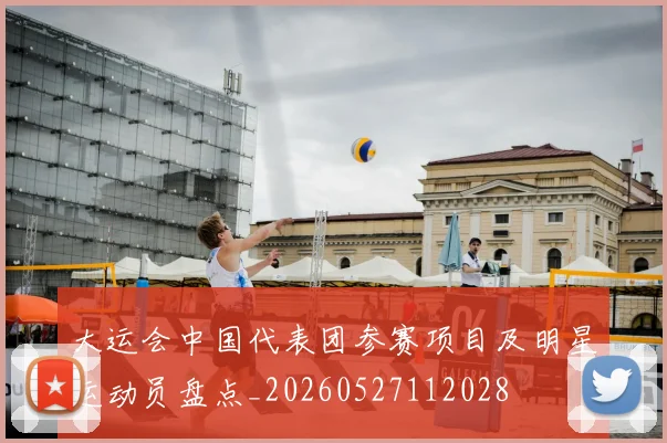 大运会中国代表团参赛项目及明星运动员盘点_20260527112028
