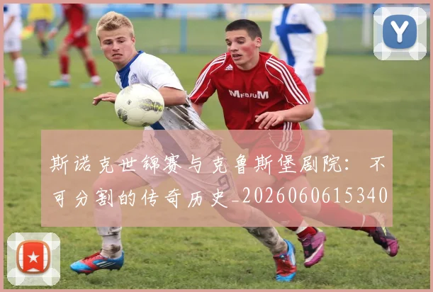 斯诺克世锦赛与克鲁斯堡剧院：不可分割的传奇历史_20260606153404