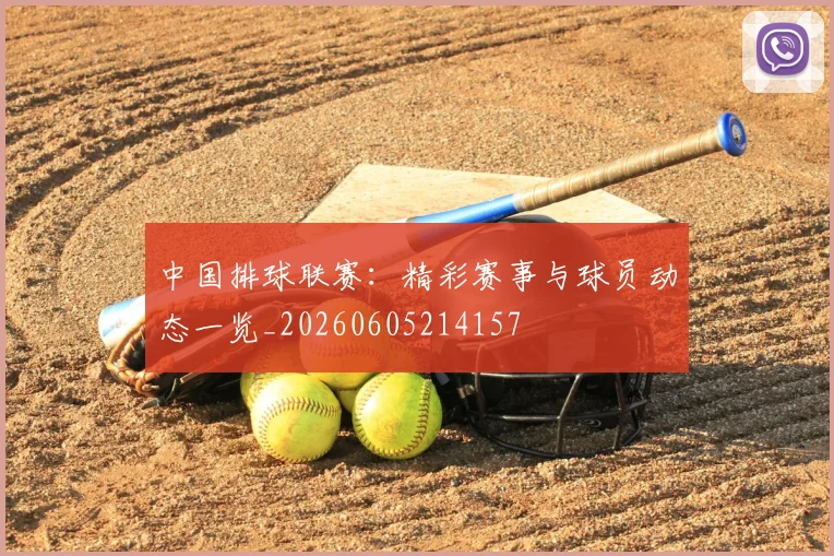 中国排球联赛:精彩赛事与球员动态一览_20260605214157