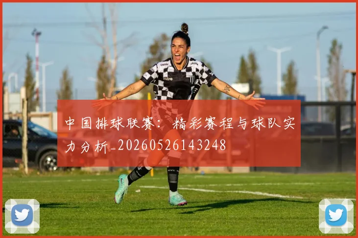 中国排球联赛:精彩赛程与球队实力分析_20260526143248