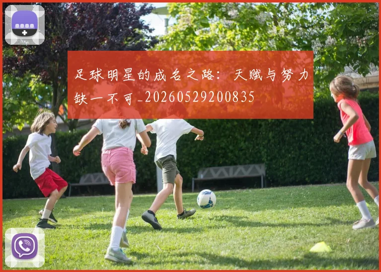 足球明星的成名之路：天赋与努力缺一不可_20260529200835