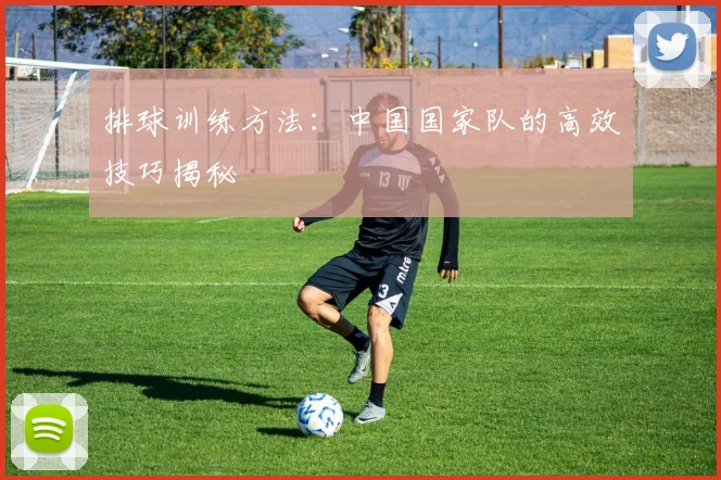 排球训练方法：中国国家队的高效技巧揭秘