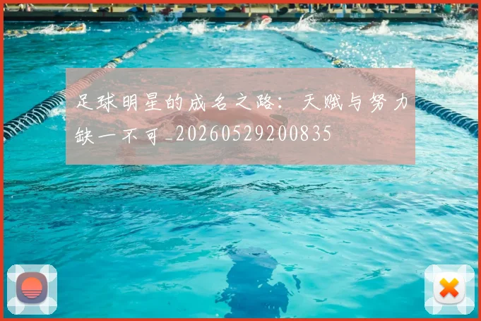 足球明星的成名之路：天赋与努力缺一不可_20260529200835