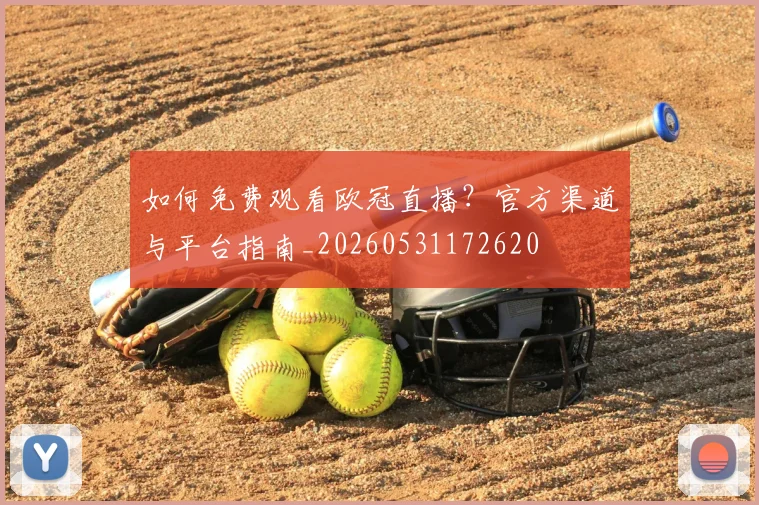 如何免费观看欧冠直播？官方渠道与平台指南_20260531172620