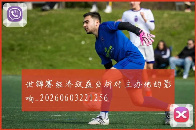 世锦赛经济效益分析对主办地的影响_20260603221256