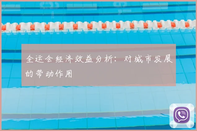 全运会经济效益分析：对城市发展的带动作用