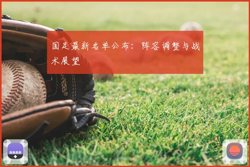 国足最新名单公布：阵容调整与战术展望