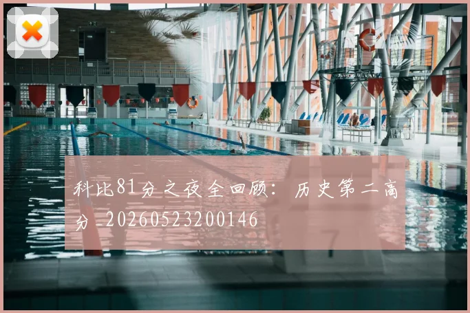 科比81分之夜全回顾:历史第二高分_20260523200146