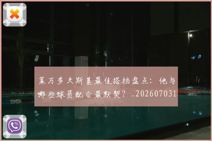 莱万多夫斯基最佳搭档盘点：他与哪些球员配合最默契？_20260703181805