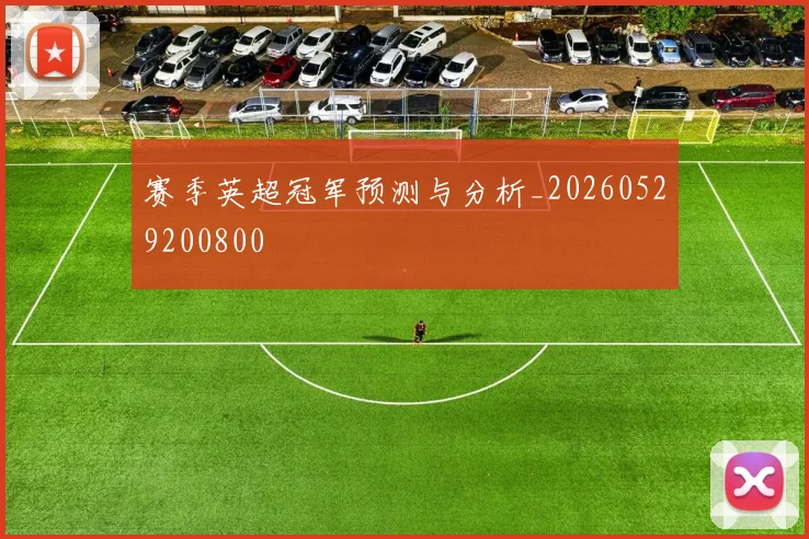 赛季英超冠军预测与分析_20260529200800