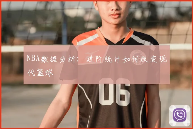 NBA数据分析：进阶统计如何改变现代篮球