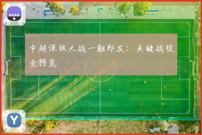 中超保级大战一触即发：关键战役全预览