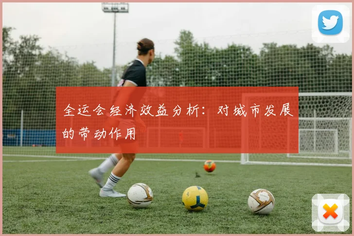 全运会经济效益分析:对城市发展的带动作用