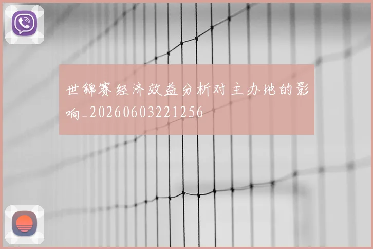 世锦赛经济效益分析对主办地的影响_20260603221256