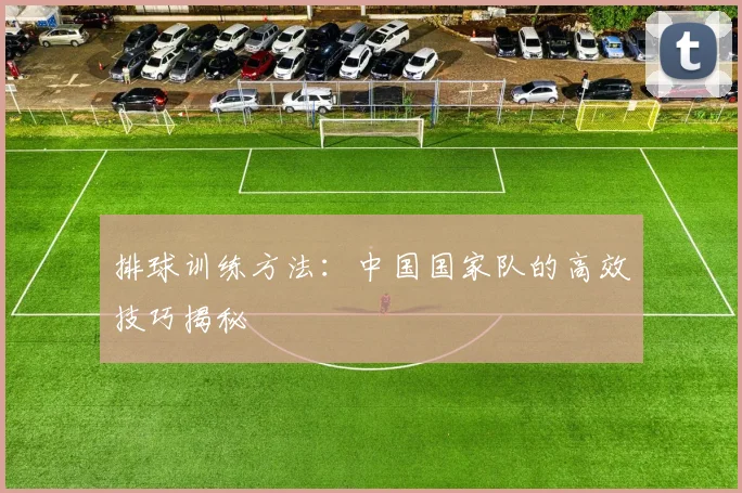 排球训练方法：中国国家队的高效技巧揭秘