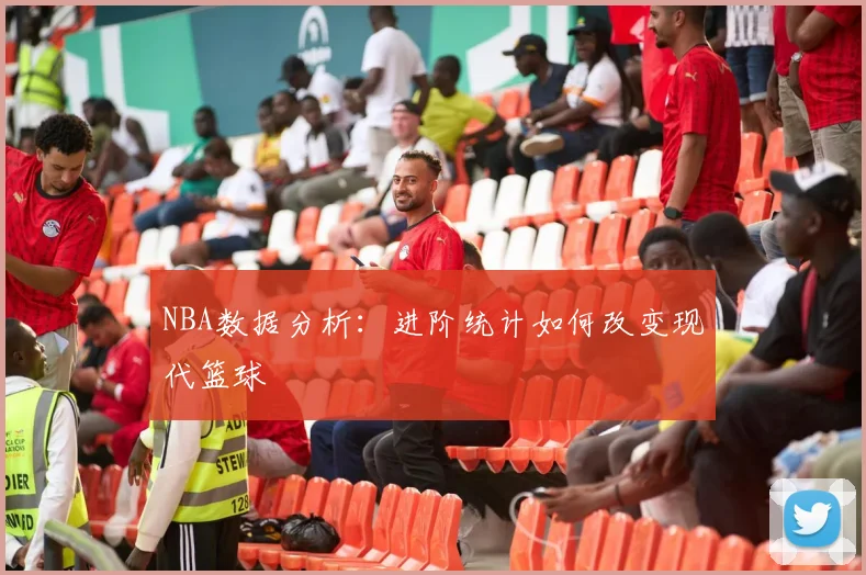 NBA数据分析：进阶统计如何改变现代篮球