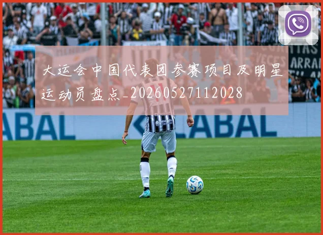 大运会中国代表团参赛项目及明星运动员盘点_20260527112028