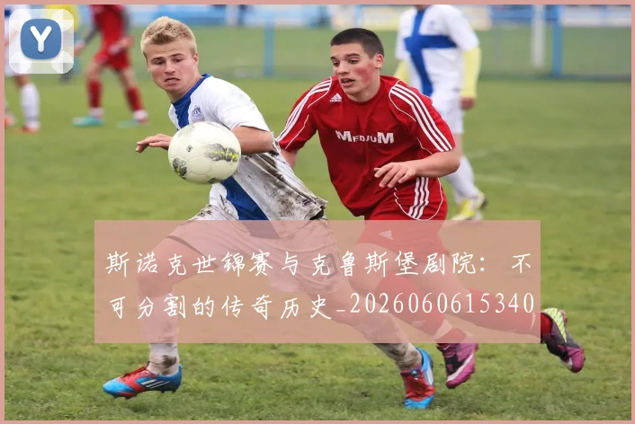 斯诺克世锦赛与克鲁斯堡剧院：不可分割的传奇历史_20260606153404